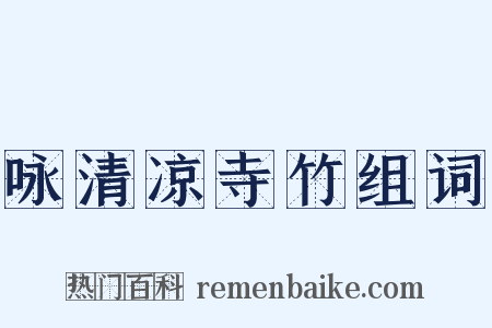 咏清凉寺竹组词是什么意思的图片